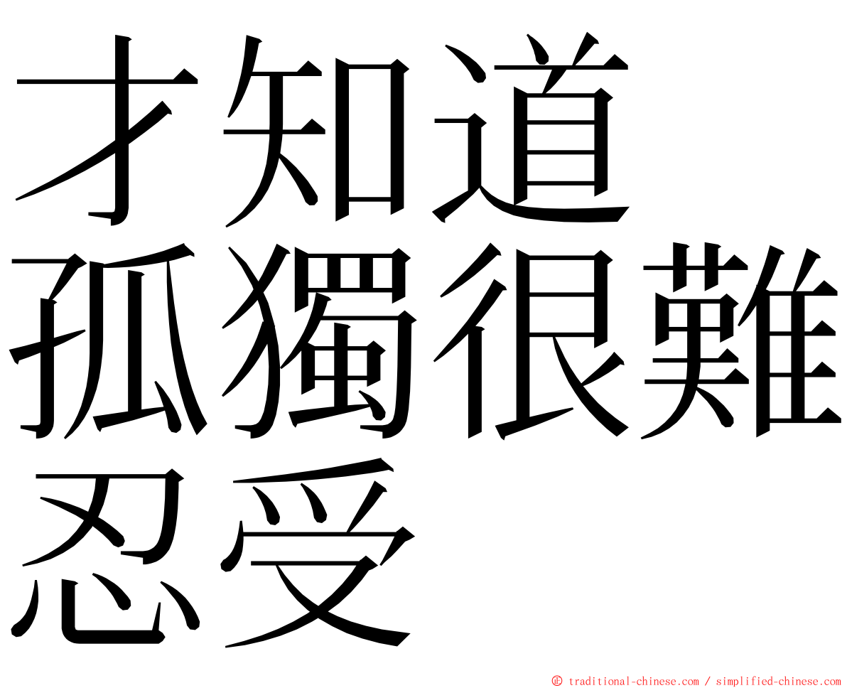 才知道　孤獨很難忍受 ming font